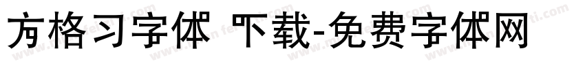 方格习字体 下载字体转换